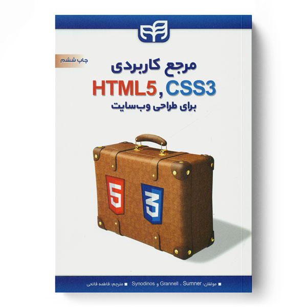 کتاب مرجع کاربردی CSS3،HTML5 برای طراحی وب سایت