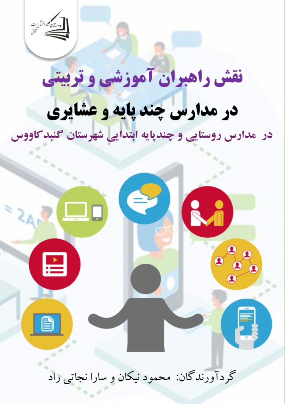  کتاب نقش راهبران آموزشی و تربیتی در مدارس چند پایه و عشایری