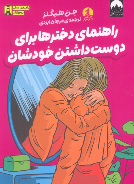 کتاب راهنمای دخترها برای دوست داشتن خودشان