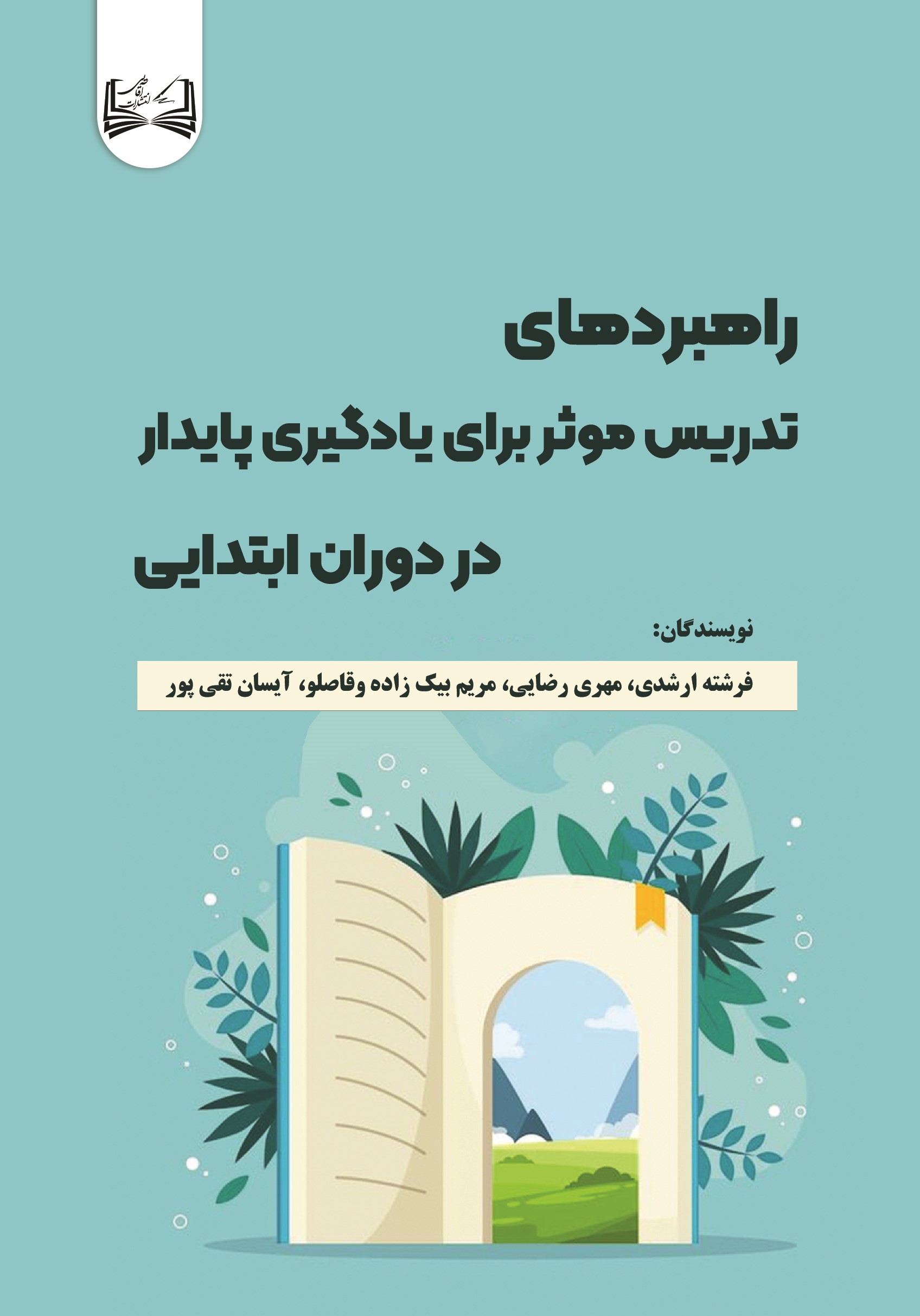  کتاب راهبردهای تدریس موثر برای یادگیری پایدار