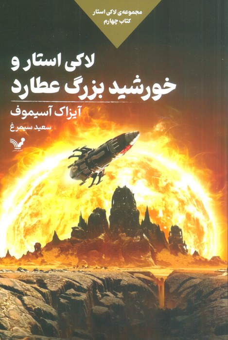 کتاب لاکی استار و خورشید بزرگ عطارد