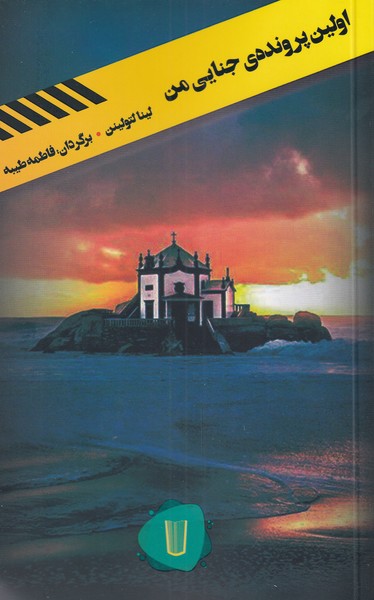  کتاب اولین پرونده ی جنایی من