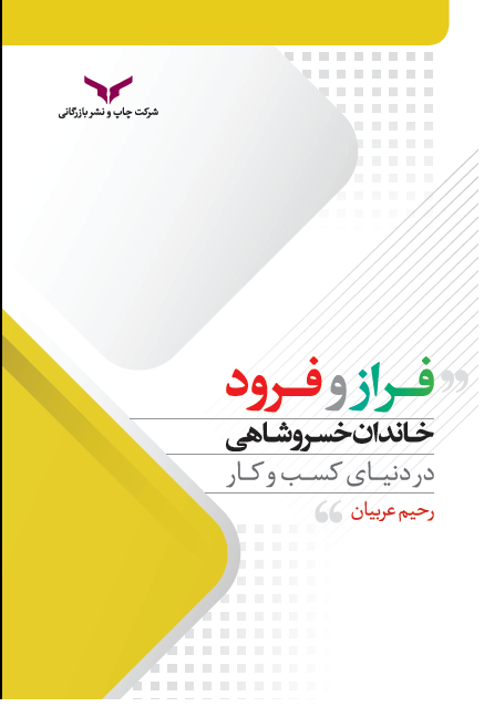  کتاب فراز‌ و فرود خاندان خشروشاهی در دنیای کسب و کار