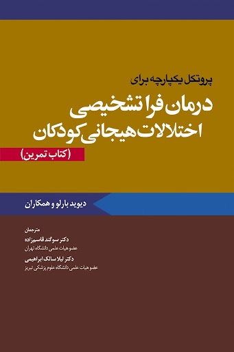 کتاب پروتکل یکپارچه برای درمان فراتشخیصی اختلالات هیجانی کودکان کتاب تمرین