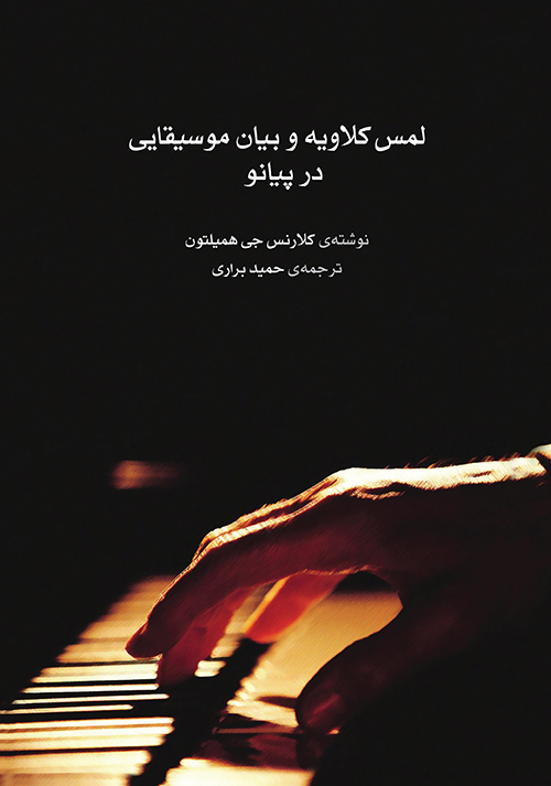  کتاب لمس کلاویه و بیان موسیقایی در پیانو