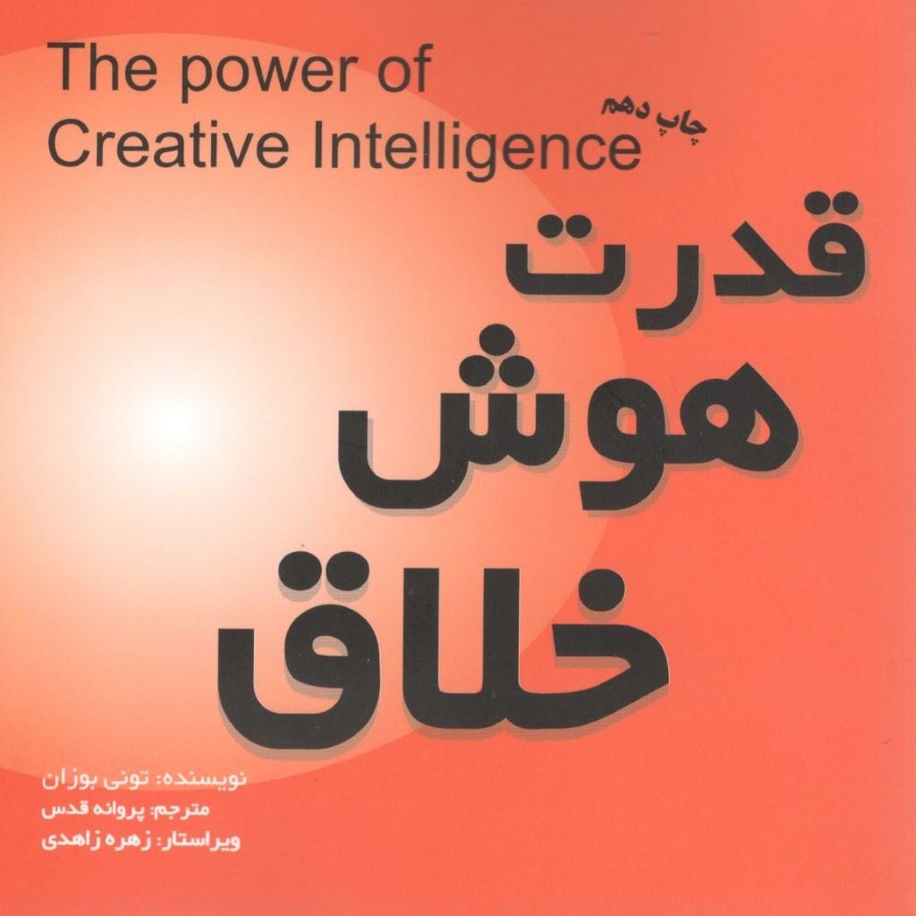 کتاب قدرت هوش خلاق
