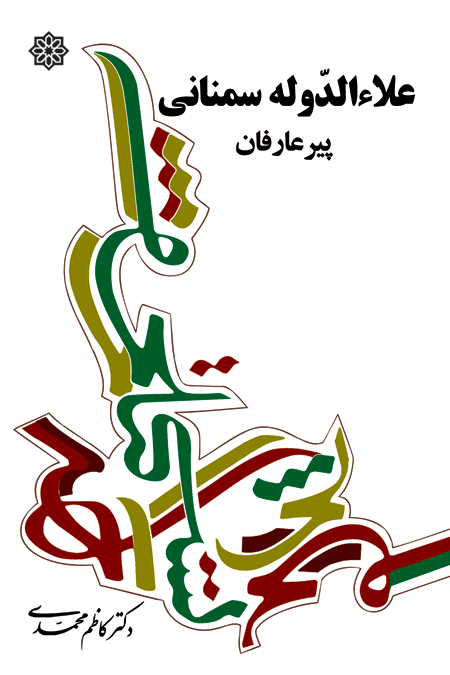  کتاب علاالدوله سمنانی