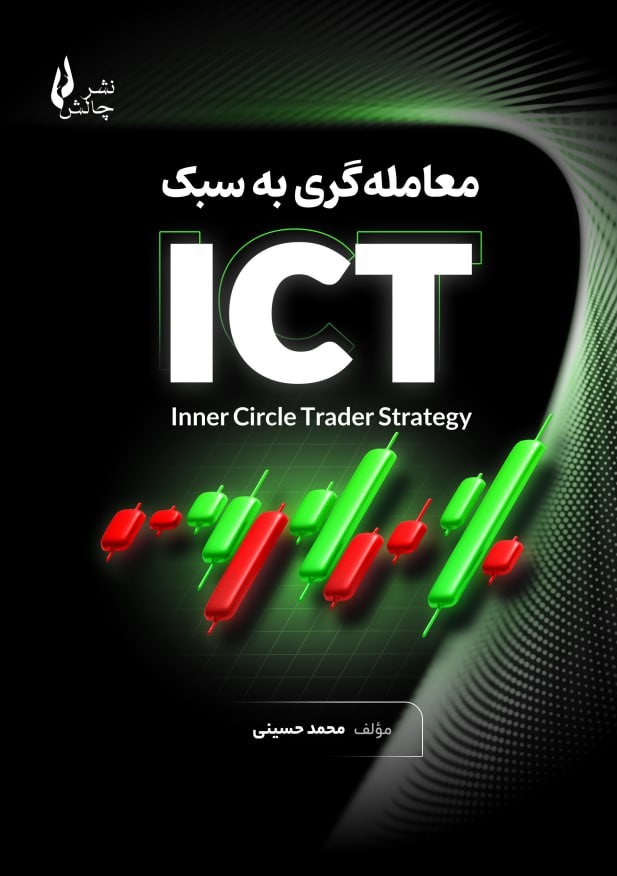  کتاب معامله گری به سبک ICT
