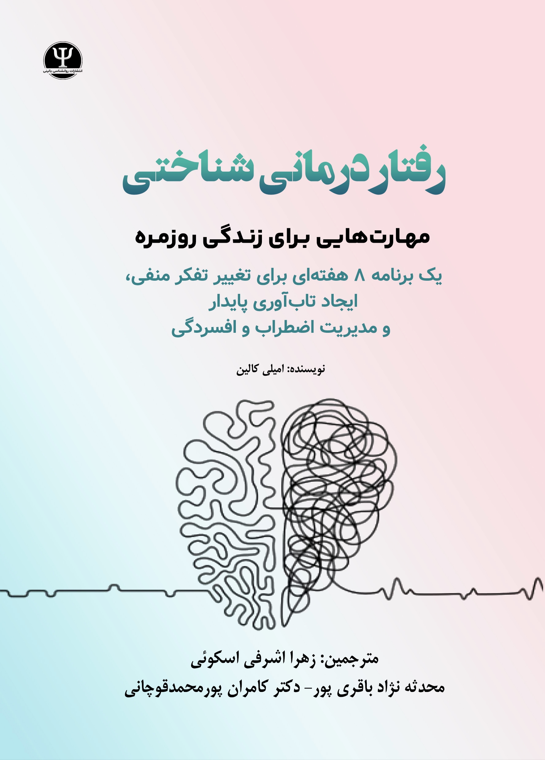  کتاب رفتار درمانی شناختی