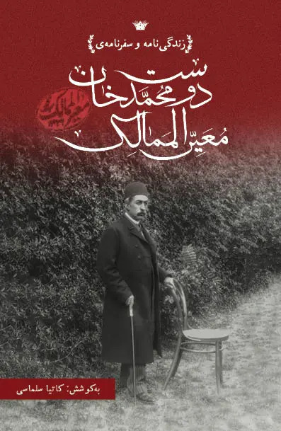  کتاب زندگی‌نامه و سفرنامه‌ دوست‌محمدخان معیرالممالک