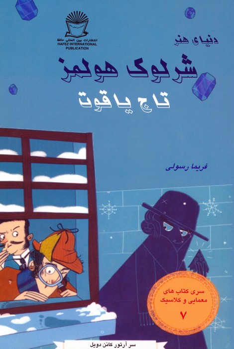 کتاب شرلوک هولمز : تاج یاقوت