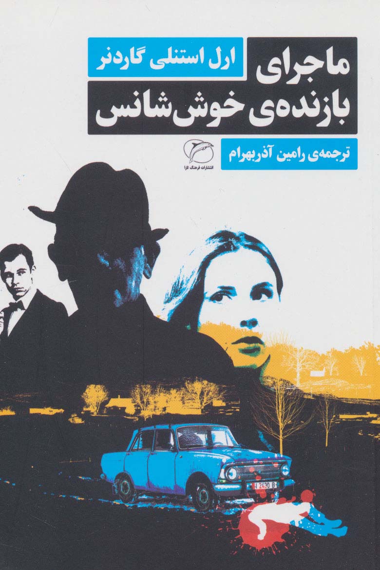 کتاب ماجرای بازندهی خوش شانس