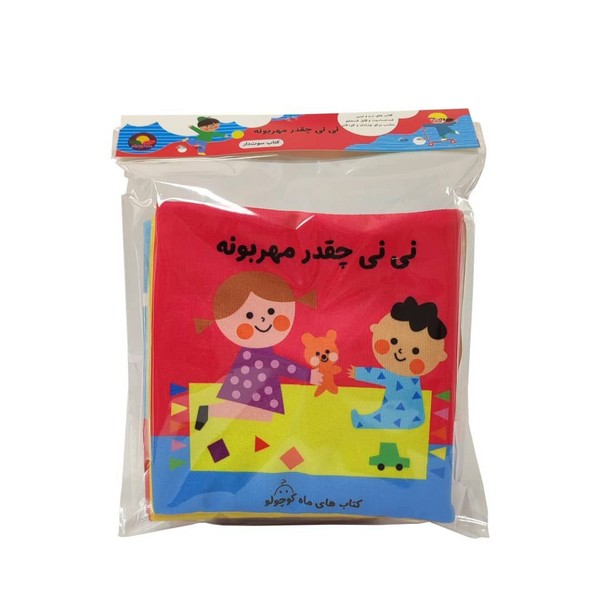  کتاب نی‌نی چقدرمهربونه‌ (سوت‌دار)
