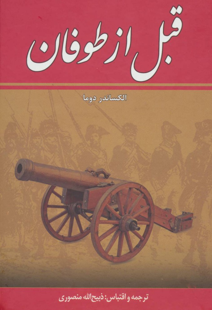 کتاب قبل از طوفان (۸ جلدی)