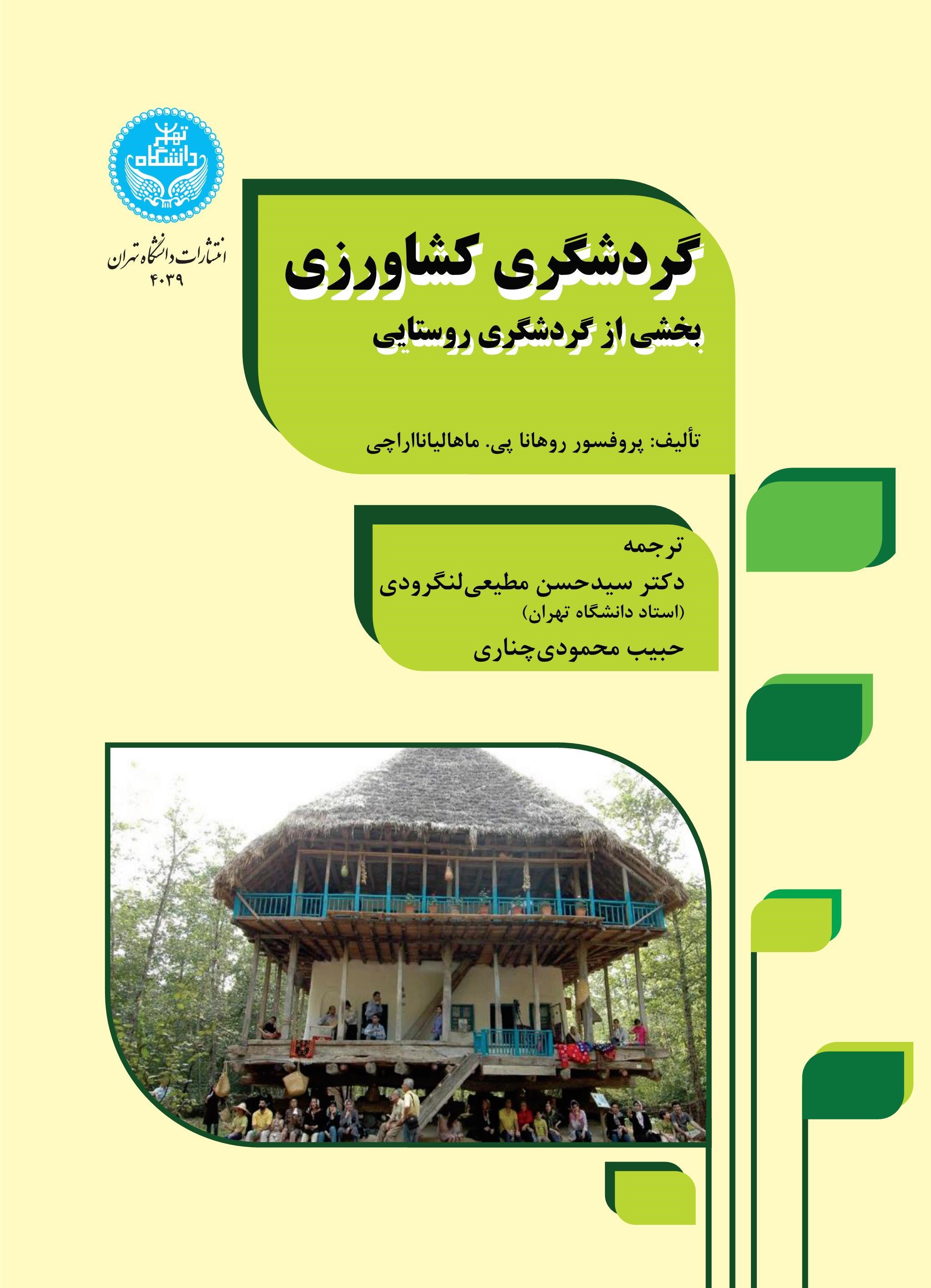 کتاب گردشگری کشاورزی