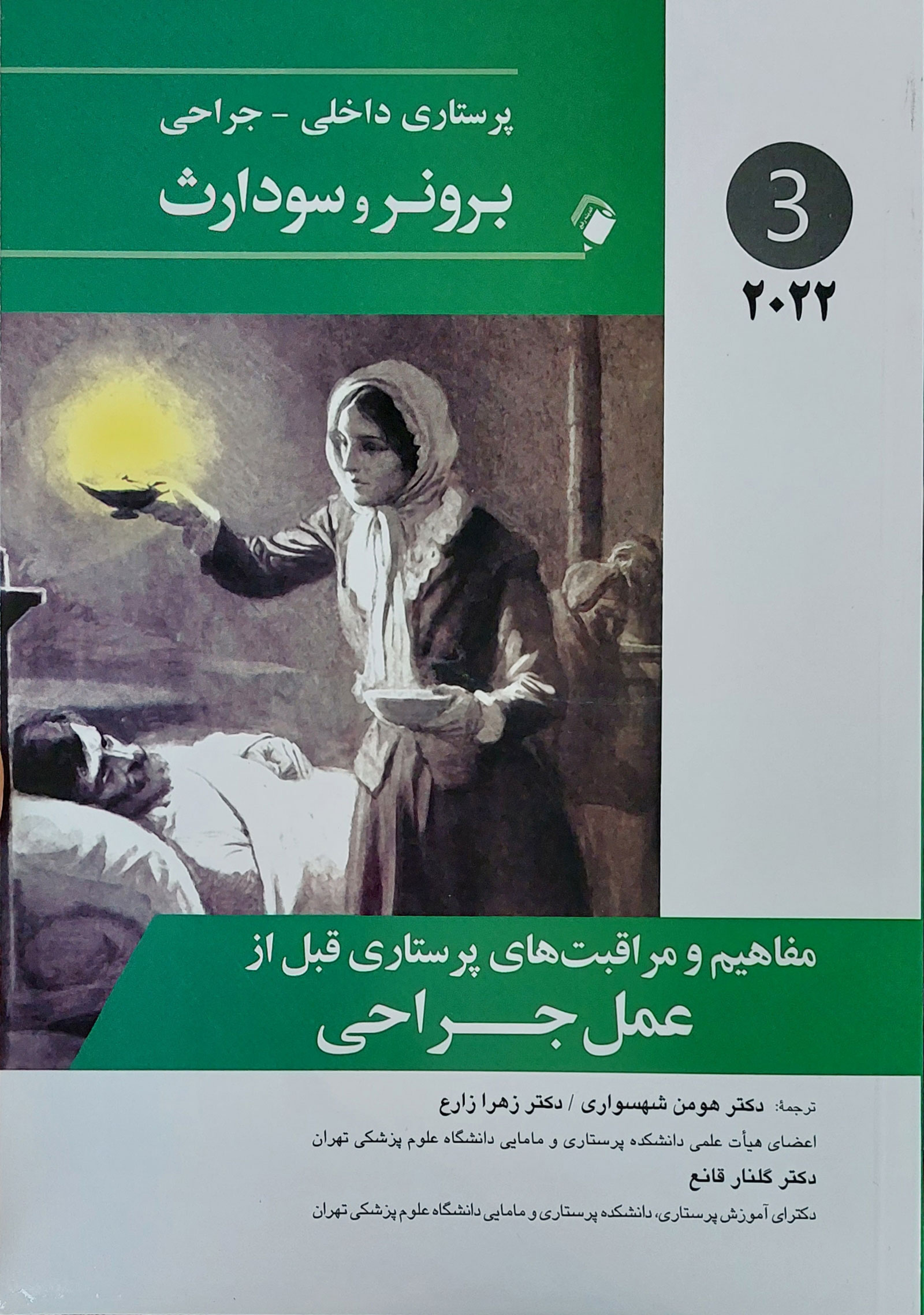 کتاب مفاهیم و مراقبت های پرستاری قبل از عمل جراحی