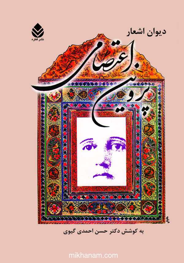  کتاب دیوان اشعار پروین اعتصامی