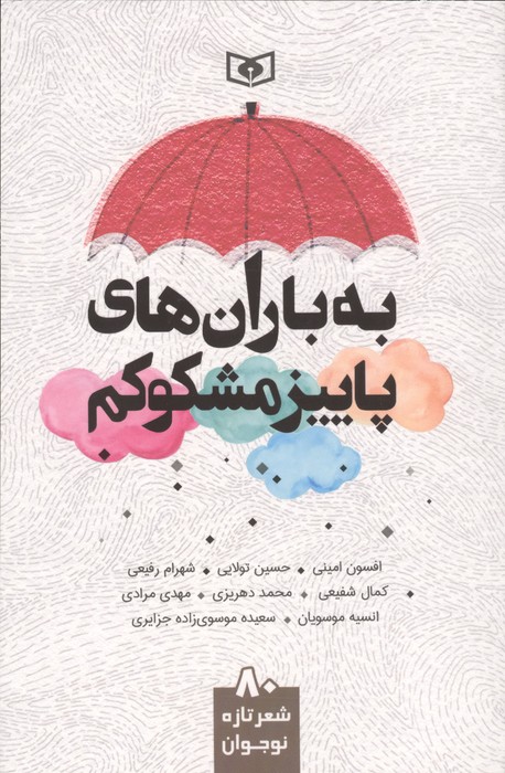  کتاب به باران‌های پاییز مشکوکم