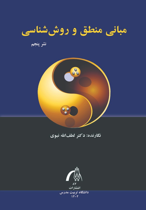 کتاب مبانی منطق و روش شناسی