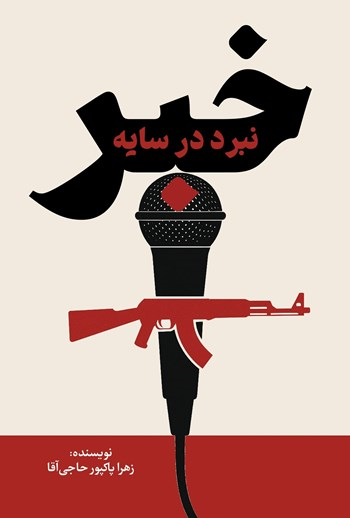 کتاب نبرد در سایه خبر