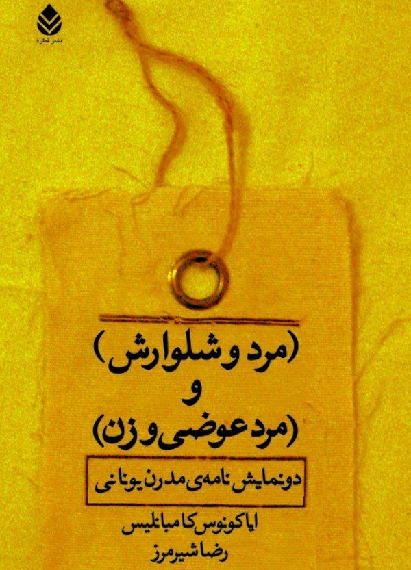 کتاب (مرد و شلوارش) و (مرد عوضی و زن)