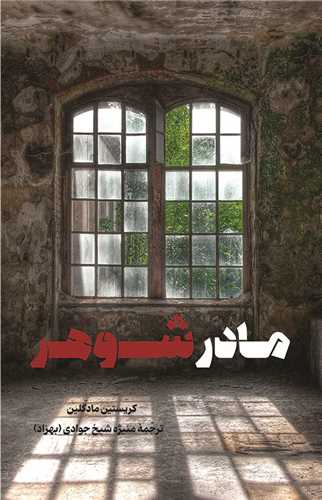  کتاب مادر شوهر