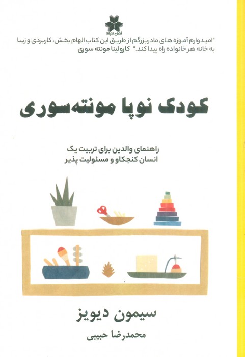 کتاب کودک نوپا مونته سوری