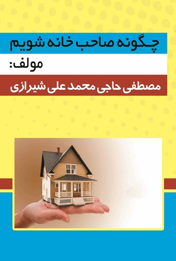  کتاب چگونه صاحب‌خانه شویم