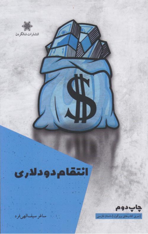  کتاب انتقام دو دلاری