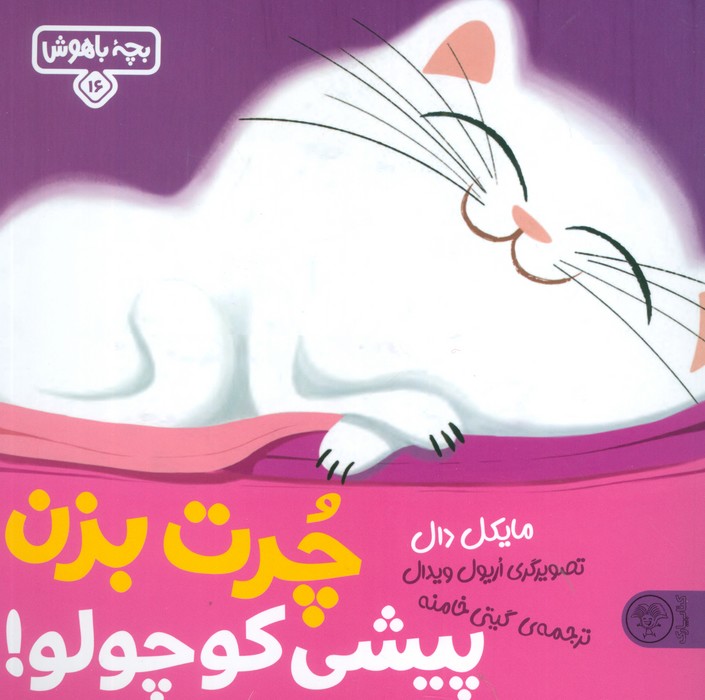 کتاب چرت بزن پیشی کوچولو!