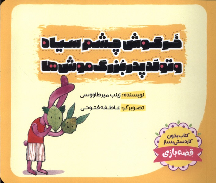  کتاب خرگوش‌ چشم‌ سیاه و تولد پدربزرگ‌ موش‌ها