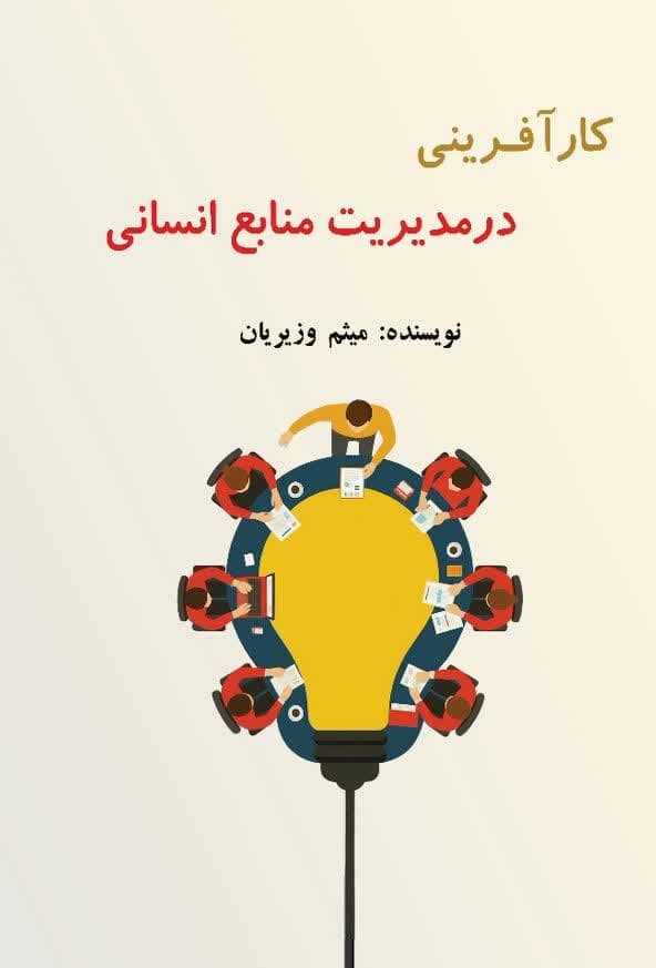  کتاب کارآفرینی در مدیریت منابع انسانی