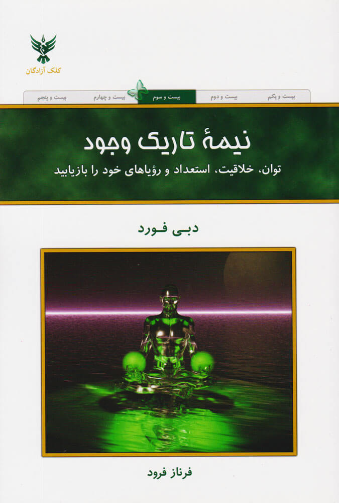 کتاب نیمه تاریک وجود
