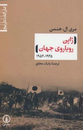  کتاب ژاپن رویاروی جهان (1925-1952)