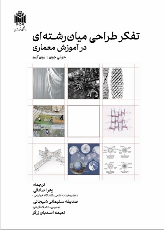  کتاب تفکرطراحی میان رشته‌ای