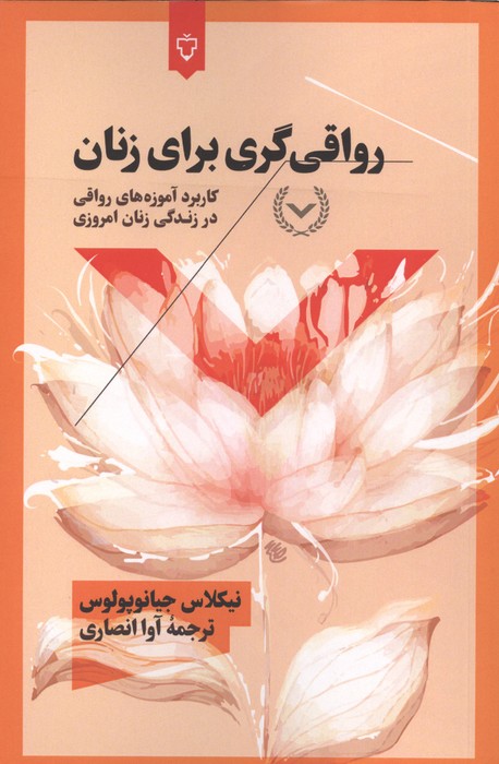  کتاب رواقی گری برای زنان