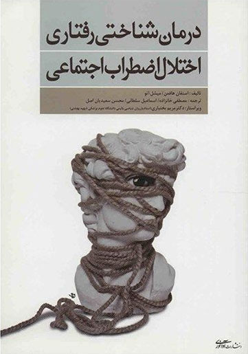 کتاب درمان شناختی رفتاری اختلال اضطراب اجتماعی