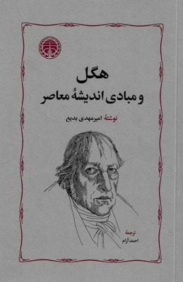  کتاب هگل و مبادی اندیشه معاصر