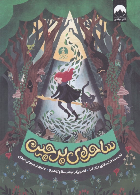  کتاب ساحره‌ی پرچین