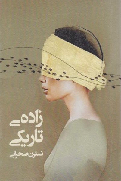  کتاب زاده‌ی تاریکی