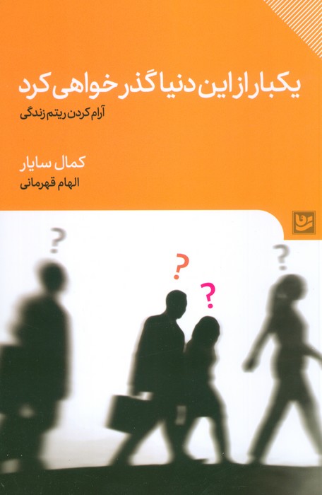  کتاب یکبار از این دنیا گذر خواهی کرد