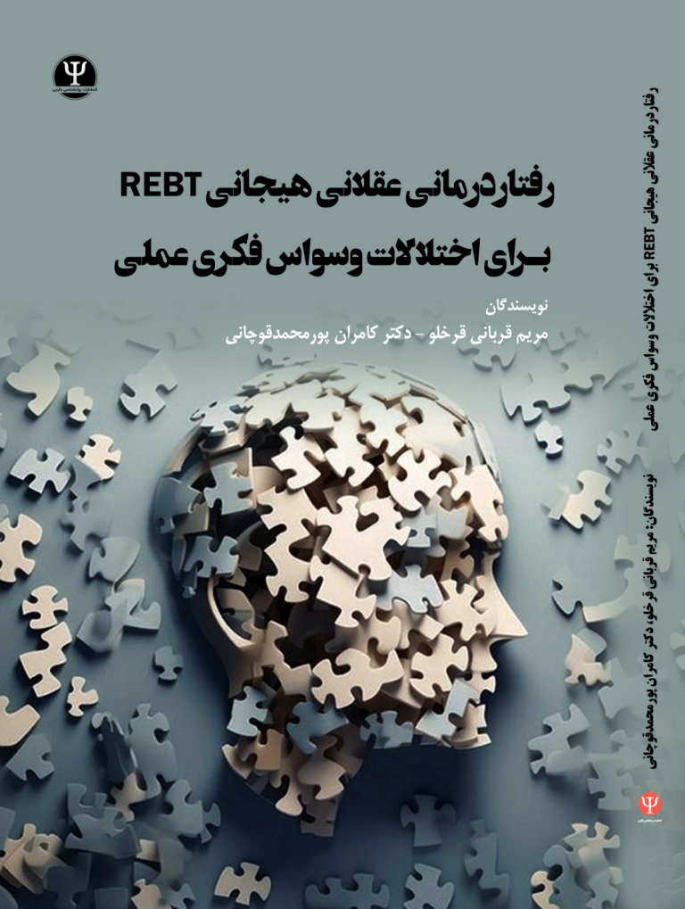  کتاب رفتاردرمانی عقلانی هیجانی REBT برای اختلالات وسواس فکری عملی