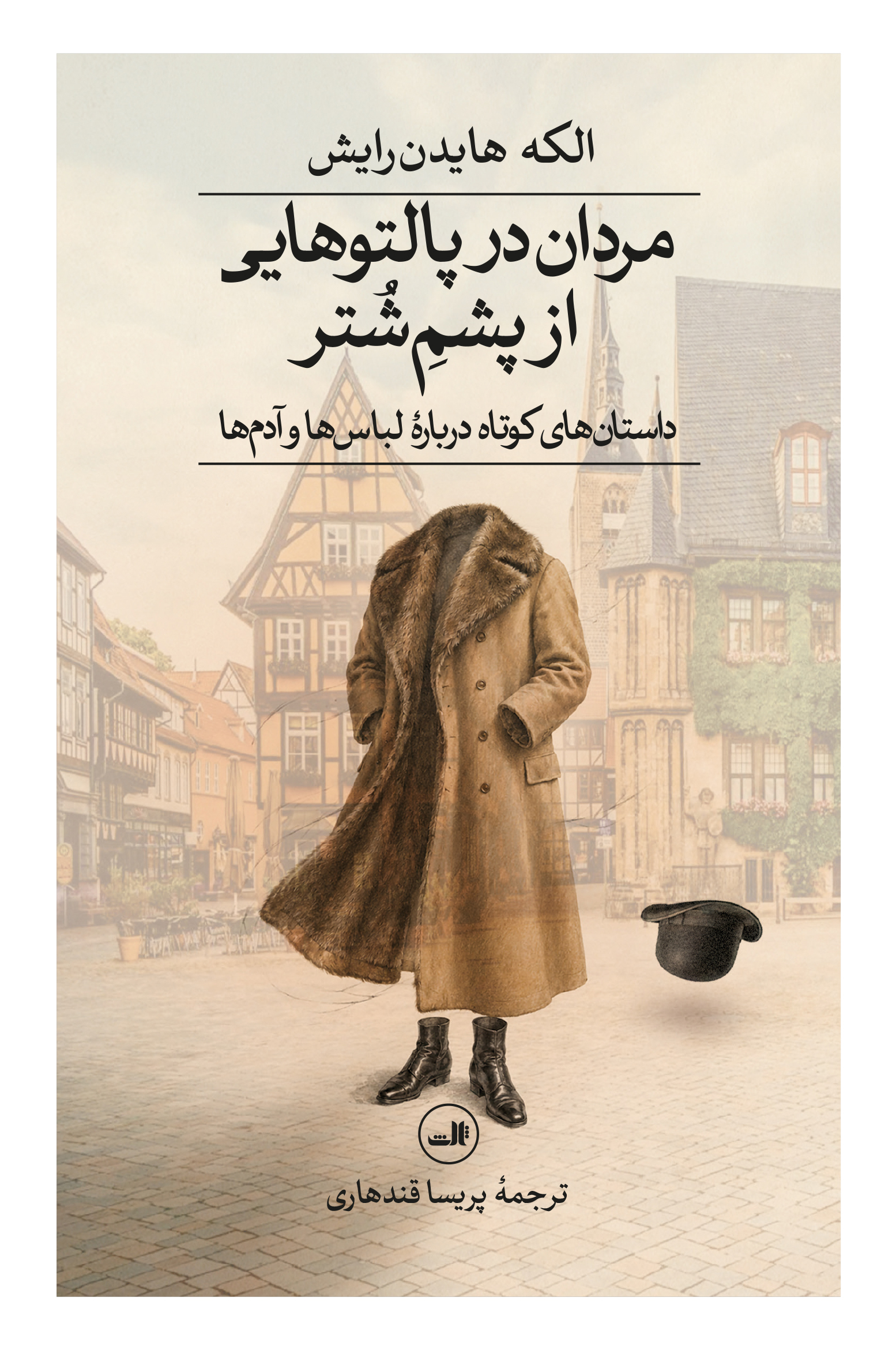  کتاب مردان در پالتوهایی از پشم شتر