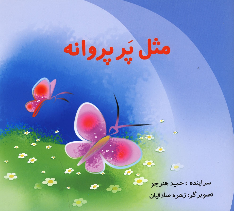  کتاب مثل پر پروانه