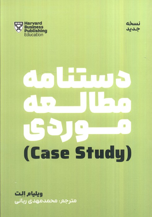  کتاب دستنامه مطالعه موردی