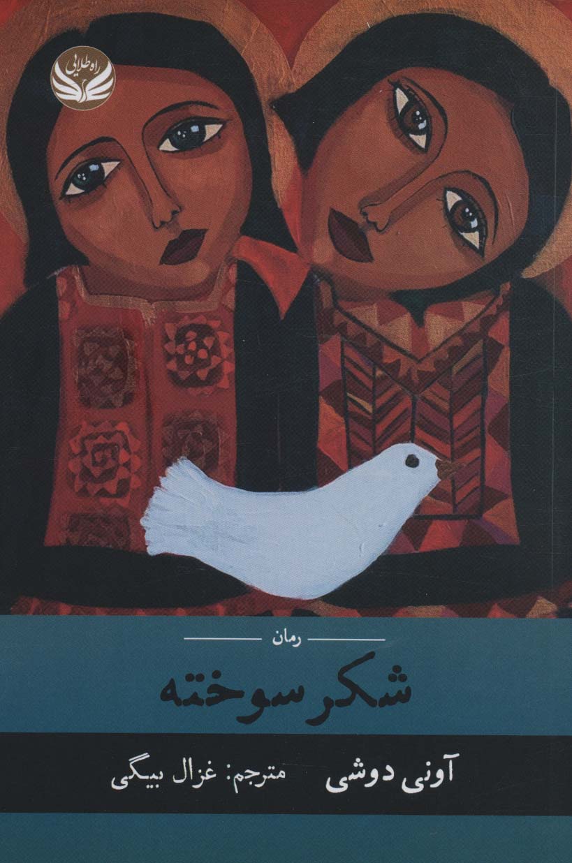  کتاب شکر سوخته