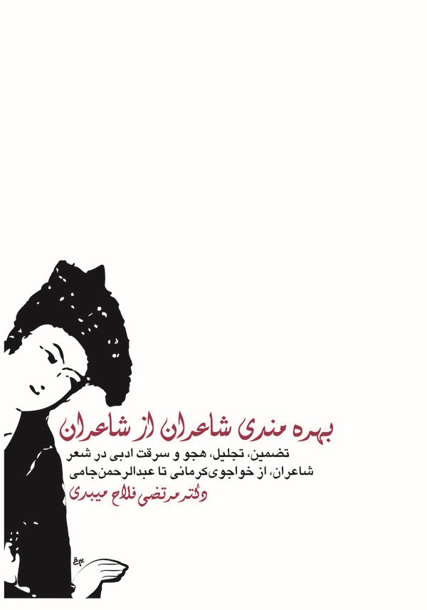  کتاب بهره مندی شاعران از شاعران