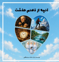  کتاب آنچه از ذهنم گذشت