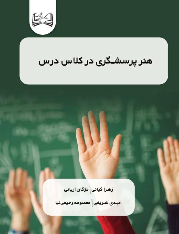  کتاب هنر پرسشگری در کلاس درس