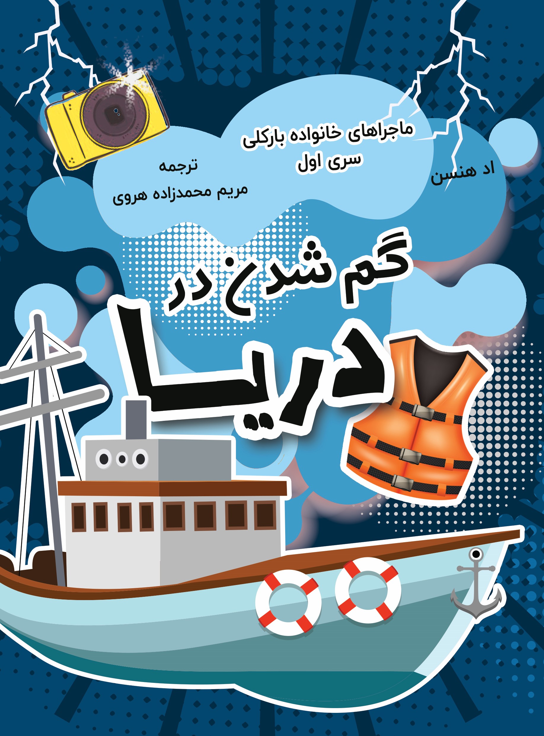  کتاب گم شدن در دریا
